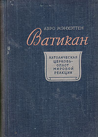 Ватикан Католическая церковь - оплот мировой реакции Антикварное издание Сохранность: Хорошая Издательство: Государственное издательство иностранной литературы, 1948 г Твердый переплет, 396 стр Формат: 82x108/32 (~135x203 мм) инфо 8127g.