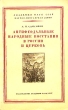 Антифеодальные народные восстания в России и церковь Серия: Научно-популярная серия инфо 8131g.