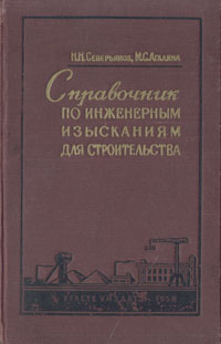 Справочник по инженерным изысканиям для строительства Антикварное издание Сохранность: Хорошая Издательство: Государственное научно-техническое издательство литературы по угольной промышленности, 1958 г Твердый инфо 8134g.