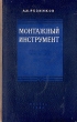 Монтажный инструмент Антикварное издание Сохранность: Хорошая Издательство: Государственное издательство литературы по строительству и архитектуре, 1952 г Твердый переплет, 254 стр Тираж: 12000 экз Формат: 60x90/16 (~145х217 мм) инфо 8135g.