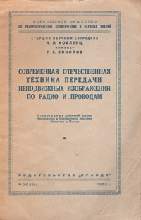 Современная отечественная техника передачи неподвижных изображений по радио и проводам Антикварное издание Сохранность: Хорошая Издательство: Правда, 1950 г Мягкая обложка, 24 стр Тираж: 68000 экз инфо 8141g.