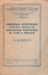 Современная отечественная техника передачи неподвижных изображений по радио и проводам Антикварное издание Сохранность: Хорошая Издательство: Правда, 1950 г Мягкая обложка, 24 стр Тираж: 68000 экз инфо 8141g.