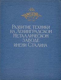 Развитие техники на Ленинградском Металлическом заводе им Сталина Антология Антикварное издание Сохранность: Хорошая Издательство: Государственное научно-техническое издательство машиностроительной литературы, 1957 инфо 8143g.