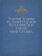 Развитие техники на Ленинградском Металлическом заводе им Сталина Антология Антикварное издание Сохранность: Хорошая Издательство: Государственное научно-техническое издательство машиностроительной литературы, 1957 инфо 8143g.