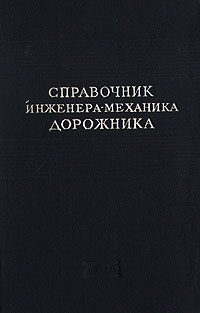 Справочник инженера-механика дорожника Антикварное издание Сохранность: Хорошая Издательство: Издательство дорожно-технической литературы ГУШОСДОРА МВД СССР, 1952 г Твердый переплет, 552 стр Тираж: 10000 экз Формат: 60x92/16 инфо 8146g.
