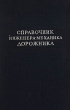 Справочник инженера-механика дорожника Антикварное издание Сохранность: Хорошая Издательство: Издательство дорожно-технической литературы ГУШОСДОРА МВД СССР, 1952 г Твердый переплет, 552 стр Тираж: 10000 экз Формат: 60x92/16 инфо 8146g.