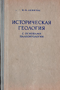 Историческая геология с основами палеонтологии Антикварное издание Сохранность: Хорошая Издательство: Государственное научно-техническое издательство литературы по геологии и охране недр, 1956 г Твердый переплет, инфо 8152g.