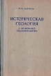 Историческая геология с основами палеонтологии Антикварное издание Сохранность: Хорошая Издательство: Государственное научно-техническое издательство литературы по геологии и охране недр, 1956 г Твердый переплет, инфо 8152g.