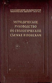 Методическое руководство по геологической съемке и поискам Антикварное издание Сохранность: Хорошая Издательство: Государственное научно-техническое издательство литературы по геологии и охране недр, 1954 г Твердый инфо 8153g.