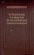 Методическое руководство по геологической съемке и поискам Антикварное издание Сохранность: Хорошая Издательство: Государственное научно-техническое издательство литературы по геологии и охране недр, 1954 г Твердый инфо 8153g.