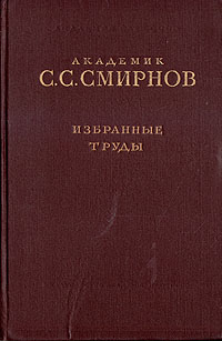 С С Смирнов Избранные труды Авторский сборник Антикварное издание Сохранность: Хорошая Издательство: Издательство Академии Наук СССР, 1955 г Твердый переплет, 248 стр Тираж: 5000 экз Формат: 70x108/16 (~170х262 мм) инфо 8159g.