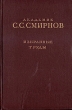 С С Смирнов Избранные труды Авторский сборник Антикварное издание Сохранность: Хорошая Издательство: Издательство Академии Наук СССР, 1955 г Твердый переплет, 248 стр Тираж: 5000 экз Формат: 70x108/16 (~170х262 мм) инфо 8159g.