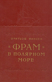 "Фрам" в полярном море - В двух томах - Том 1 часть Гренландии, установив наличие инфо 8165g.