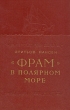 "Фрам" в полярном море - В двух томах - Том 1 часть Гренландии, установив наличие инфо 8165g.