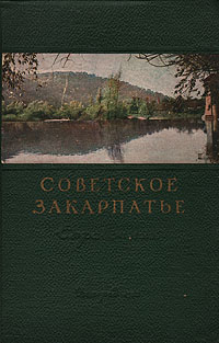 Советское Закарпатье Справочник Антикварное издание Сохранность: Хорошая Издательство: Закарпатское книжное издательство, 1957 г Твердый переплет, 246 стр Тираж: 10000 экз Формат: 84x108/32 (~130х205 мм) инфо 8176g.