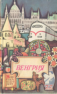 Венгрия Путеводитель Серия: Вокруг света инфо 8183g.