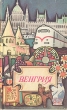 Венгрия Путеводитель Серия: Вокруг света инфо 8183g.