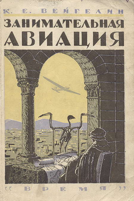 Занимательная авиация Антикварное издание Сохранность: Хорошая Издательство: Кооперативное издательство "Время", 1928 г Мягкая обложка, 232 стр Тираж: 5150 экз инфо 8185g.