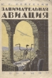 Занимательная авиация Антикварное издание Сохранность: Хорошая Издательство: Кооперативное издательство "Время", 1928 г Мягкая обложка, 232 стр Тираж: 5150 экз инфо 8185g.