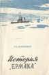 История "Ермака" ХХ века Автор Георгий Кононович инфо 8187g.