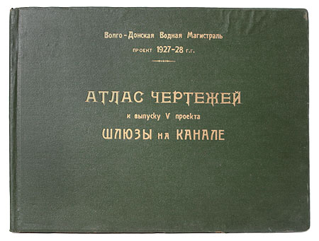 Атлас чертежей к выпуску V проекта Шлюзы на канале Антикварное издание Сохранность: Хорошая Издательство: Управление главного инженера строительства Волго-Дона, 1930 г Твердый переплет, 62 стр инфо 8190g.
