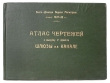 Атлас чертежей к выпуску V проекта Шлюзы на канале Антикварное издание Сохранность: Хорошая Издательство: Управление главного инженера строительства Волго-Дона, 1930 г Твердый переплет, 62 стр инфо 8190g.