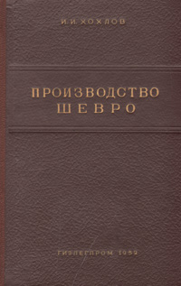 Производство шевро Антикварное издание Сохранность: Хорошая Издательство: Государственное научно-техническое издательство легкой промышленности, 1952 г Твердый переплет, 288 стр Тираж: 4000 экз Формат: 60x92/16 инфо 8194g.