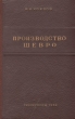 Производство шевро Антикварное издание Сохранность: Хорошая Издательство: Государственное научно-техническое издательство легкой промышленности, 1952 г Твердый переплет, 288 стр Тираж: 4000 экз Формат: 60x92/16 инфо 8194g.