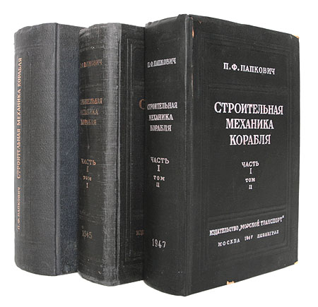 Строительная механика корабля В двух частях В трех книгах Антикварное издание Сохранность: Хорошая Издательство: Морской транспорт, 1945 г Твердый переплет, 2646 стр Тираж: 5500 экз Формат: 60x92/16 инфо 8196g.