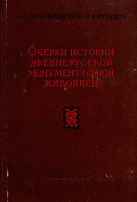 Очерки истории древнерусской монументальной живописи Вторая половина XIV в - начало XVIII в Антикварное издание Сохранность: Удовлетворительная Издательство: Искусство, 1941 г Твердый переплет, 280 стр Тираж: 3000 экз инфо 8199g.