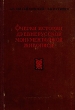 Очерки истории древнерусской монументальной живописи Вторая половина XIV в - начало XVIII в Антикварное издание Сохранность: Удовлетворительная Издательство: Искусство, 1941 г Твердый переплет, 280 стр Тираж: 3000 экз инфо 8199g.