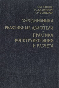 Аэродинамика Реактивные двигатели Практика конструирования и расчета Серия: Основы проектирования управляемых снарядов инфо 8204g.