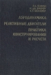 Аэродинамика Реактивные двигатели Практика конструирования и расчета Серия: Основы проектирования управляемых снарядов инфо 8204g.