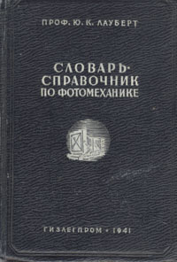 Словарь-справочник по фотомеханике Антикварное издание Сохранность: Хорошая Издательство: Государственное издательство легкой промышленности, 1941 г Твердый переплет, 512 стр Тираж: 3000 экз инфо 8214g.