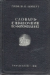 Словарь-справочник по фотомеханике Антикварное издание Сохранность: Хорошая Издательство: Государственное издательство легкой промышленности, 1941 г Твердый переплет, 512 стр Тираж: 3000 экз инфо 8214g.