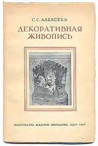 Декоративная живопись Издательство: МГТУ им А Н Косыгина, 2004 г Твердый переплет, 328 стр ISBN 5-8196-0043-6 Тираж: 2000 экз Формат: 70x100/16 (~167x236 мм) Мелованная бумага, Цветные иллюстрации инфо 8227g.
