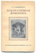 Декоративная живопись Издательство: МГТУ им А Н Косыгина, 2004 г Твердый переплет, 328 стр ISBN 5-8196-0043-6 Тираж: 2000 экз Формат: 70x100/16 (~167x236 мм) Мелованная бумага, Цветные иллюстрации инфо 8227g.
