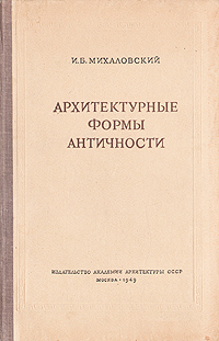 Архитектурные формы античности Издательство: Архитектура-С, 2006 г Твердый переплет, 240 стр ISBN 5-9647-0039-X Формат: 70x100/16 (~167x236 мм) инфо 8232g.