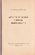 Архитектурные формы античности Издательство: Архитектура-С, 2006 г Твердый переплет, 240 стр ISBN 5-9647-0039-X Формат: 70x100/16 (~167x236 мм) инфо 8232g.