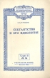 Сектантство и его идеология Серия: Всесоюзное общество по распространению политических и научных знаний инфо 8237g.