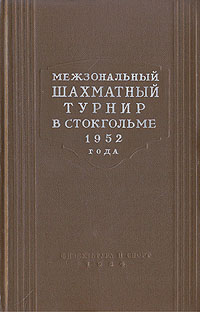 Межзональный шахматный турнир в Стокгольме 1952 года Антикварное издание Сохранность: Хорошая Издательство: Физкультура и спорт, 1954 г Твердый переплет, 304 стр Тираж: 25000 экз Формат: 84x108/32 (~130х205 мм) инфо 8243g.