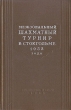 Межзональный шахматный турнир в Стокгольме 1952 года Антикварное издание Сохранность: Хорошая Издательство: Физкультура и спорт, 1954 г Твердый переплет, 304 стр Тираж: 25000 экз Формат: 84x108/32 (~130х205 мм) инфо 8243g.