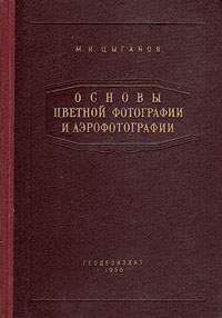 Основы цветной фотографии и аэрофотографии Антикварное издание Сохранность: Хорошая Издательство: Издательство геодезической литературы, 1956 г Твердый переплет, 179 стр Тираж: 11000 экз Формат: 60x92/16 инфо 8244g.