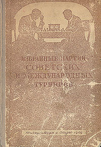 Избранные партии советских и международных турниров 1946 г Антикварное издание Сохранность: Хорошая Издательство: Физкультура и спорт, 1949 г Твердый переплет, 264 стр Тираж: 10000 экз Формат: 60x92/16 инфо 8248g.
