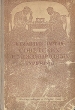 Избранные партии советских и международных турниров 1946 г Антикварное издание Сохранность: Хорошая Издательство: Физкультура и спорт, 1949 г Твердый переплет, 264 стр Тираж: 10000 экз Формат: 60x92/16 инфо 8248g.