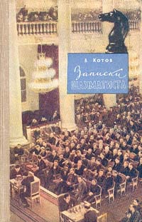 А Котов Записки шахматиста Антикварное издание Издательство: Молодая гвардия, 1957 г Твердый переплет, 336 стр Тираж: 75000 экз Формат: 84x108/32 (~130х205 мм) инфо 8252g.