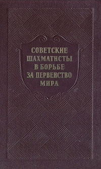 Советские шахматисты в борьбе за первенство мира Антикварное издание Сохранность: Хорошая Издательство: Физкультура и спорт, 1954 г Твердый переплет, 424 стр Тираж: 20000 экз Формат: 84x108/32 (~130х205 мм) инфо 8254g.