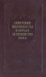 Советские шахматисты в борьбе за первенство мира Антикварное издание Сохранность: Хорошая Издательство: Физкультура и спорт, 1954 г Твердый переплет, 424 стр Тираж: 20000 экз Формат: 84x108/32 (~130х205 мм) инфо 8254g.