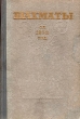 Шахматы за 1953 год Антология Антикварное издание Сохранность: Хорошая Издательство: Физкультура и спорт, 1954 г Твердый переплет, 320 стр Тираж: 20000 экз Формат: 84x108/32 (~130х205 мм) инфо 8260g.
