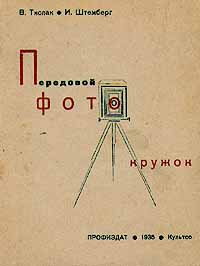 Передовой фотокружок Антикварное издание 1935 г Мягкая обложка, 56 стр Тираж: 5000 экз Формат: 62x94/32 инфо 8267g.